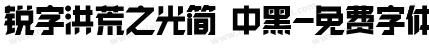 锐字洪荒之光简 中黑字体转换